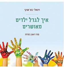 איך לגדל ילדים מאושרים 