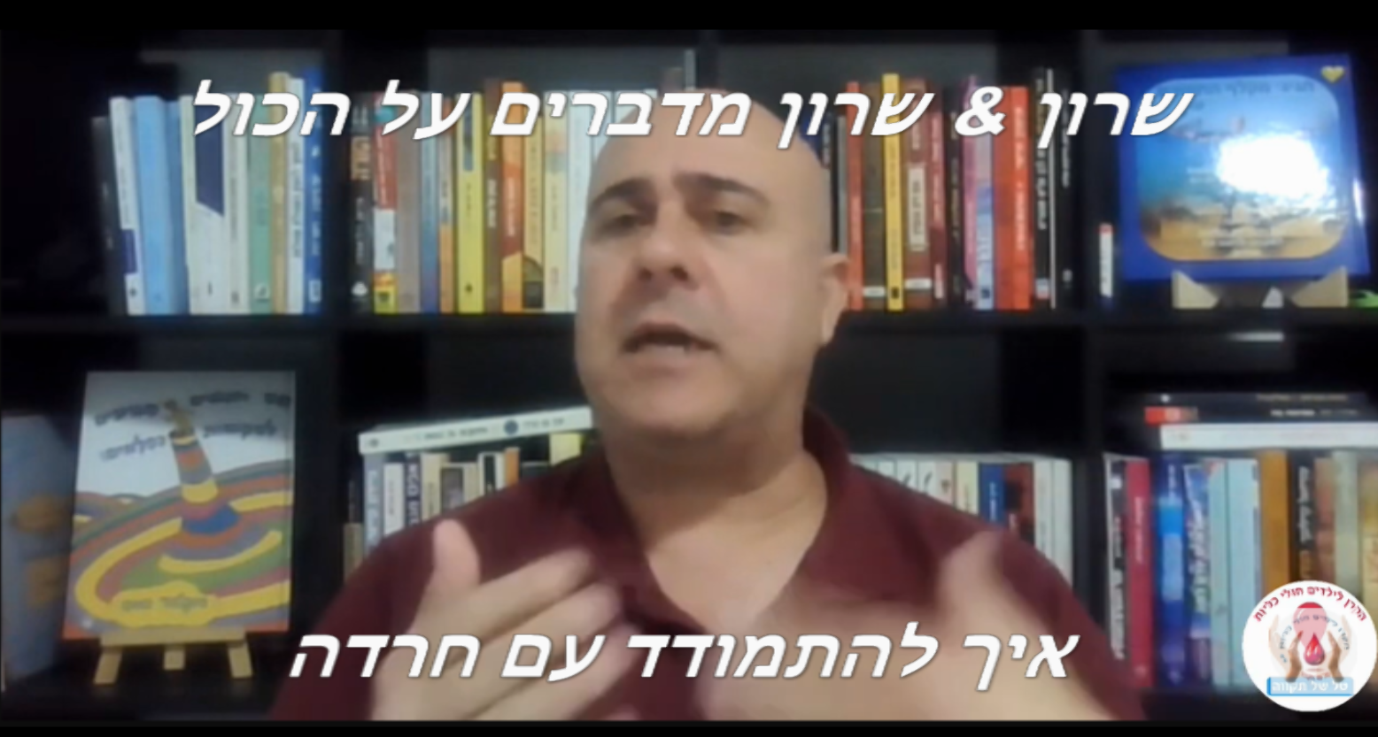 שידור מס' 2 בנושא חרדה