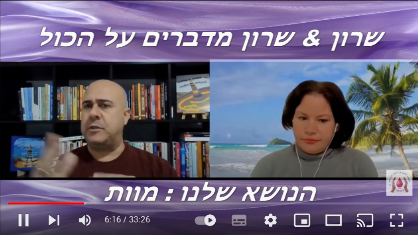 שידור מס' 4 בנושא מות