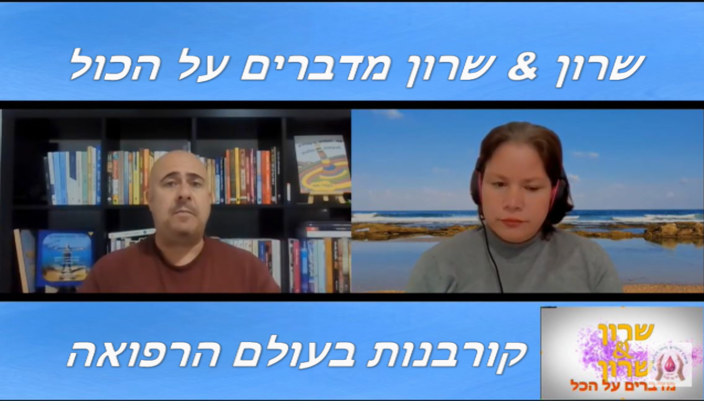 שידור מס' 6 בנושא קורבנות