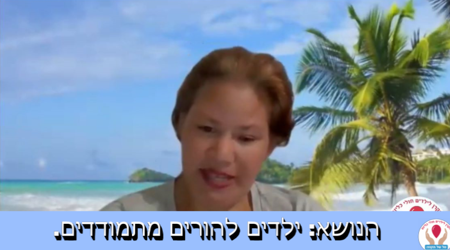 פרק 8 ילדים להורים מתמודדים מה מספרים ואיך? 