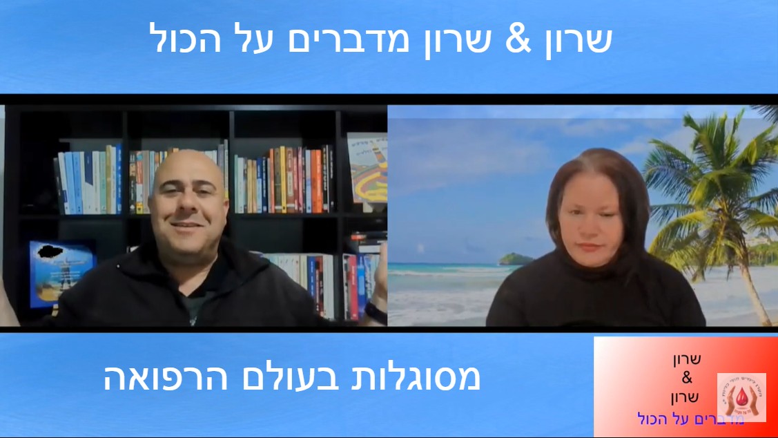 שידור מס' 8 בנושא מסוגלות בעולם הרפואה