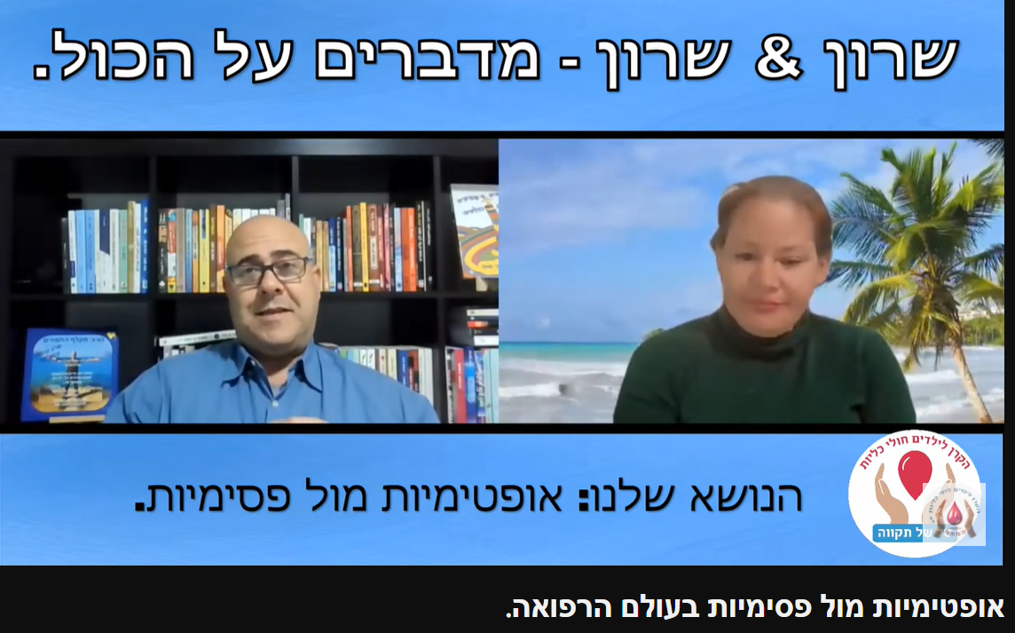 שידור מס' 10 בנושא אופטימיות מול פסימיות