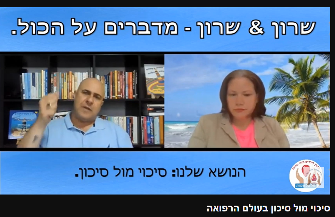 שידור מס' 11 בנושא סיכון מול סיכוי