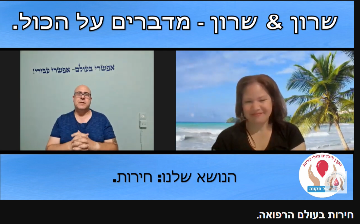 שידור מס' 12 בנושא חירות