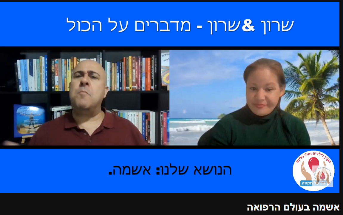 שידור מס' 13 בנושא אשמה