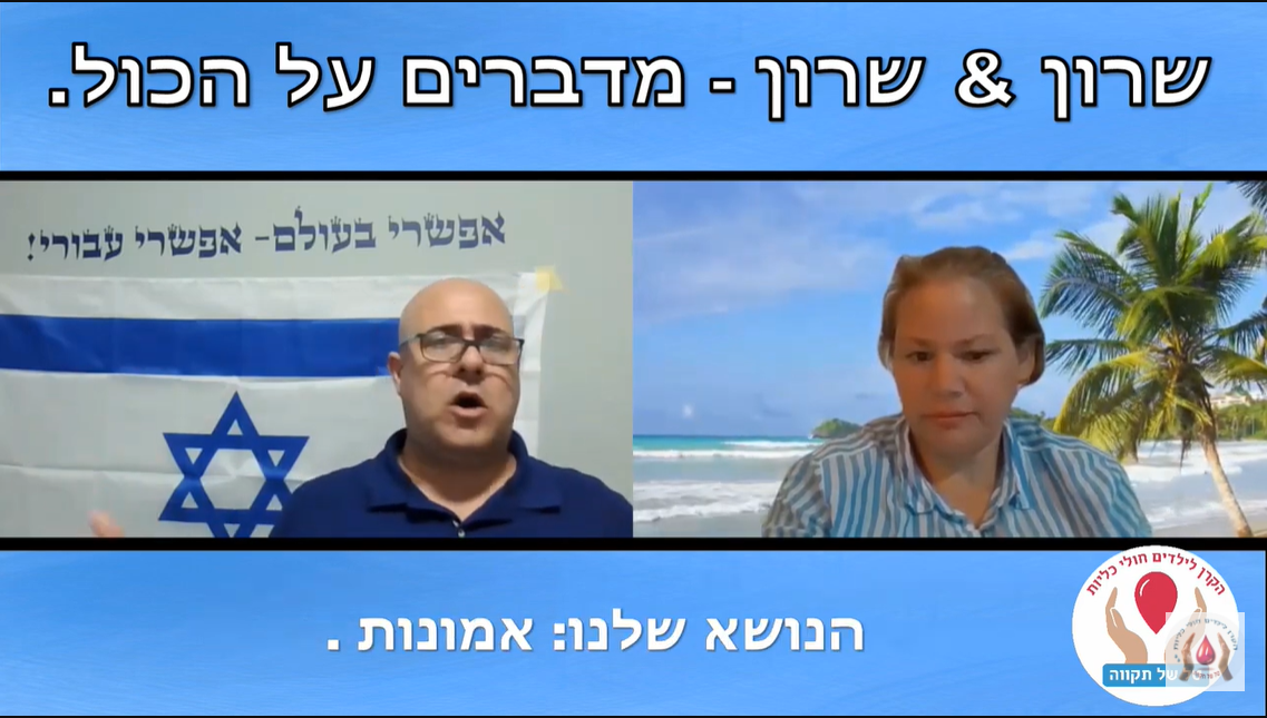 שידור מס' 15 בנושא אמונה