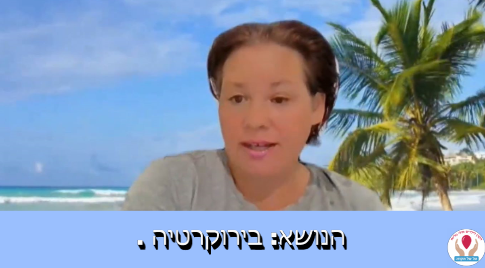 פרק 15 - בירוקרטיה רפואית איך מתמודדים? 