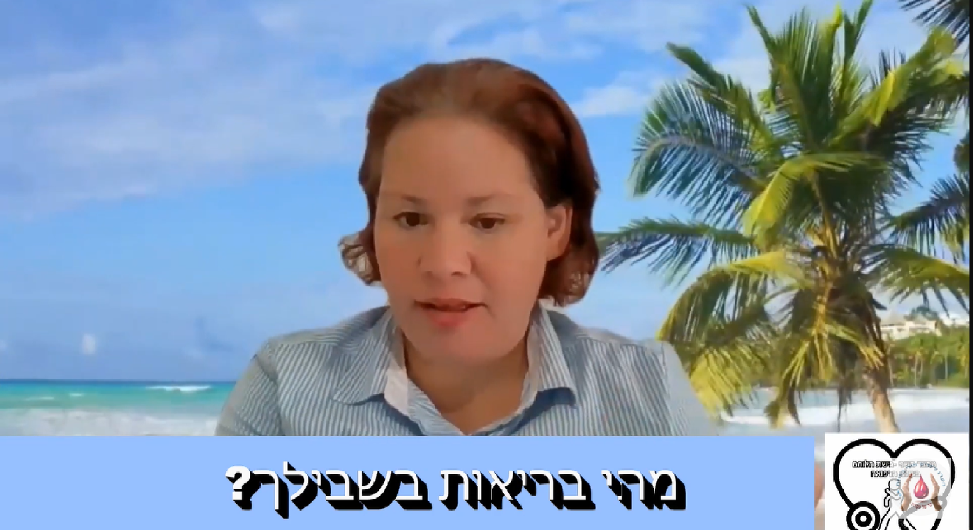 פרק 17 מהי בריאות בשבילך?