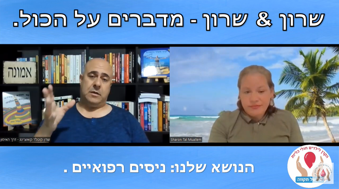 שידור מס' 18 בנושא ניסים רפואיים