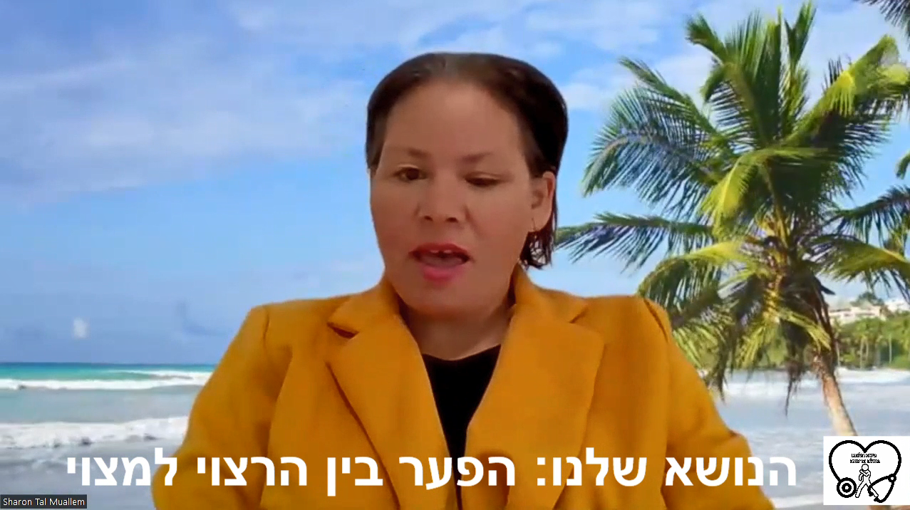 פרק 21 רצוי מול מצוי והפער שבניהם.