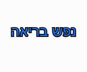 -בריאה.png